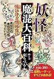 妖怪魔混大百科（ようかいまぜまぜだいひゃっか）