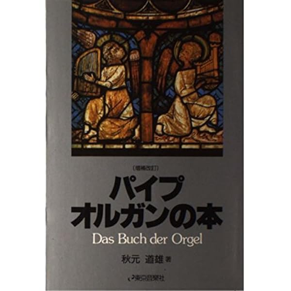 パイプオルガンの本 増補改訂 | 秋元 道雄 |本 | 通販 | Amazon