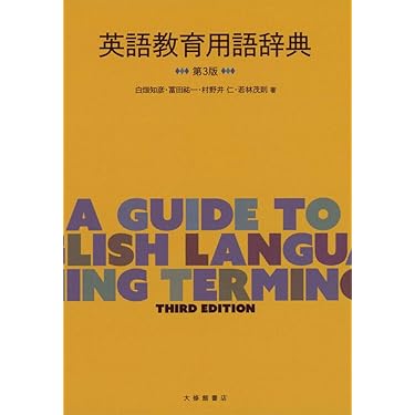 Amazon.co.jp 売れ筋ランキング: 英語教授法 の中で最も人気のある商品です