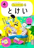うんこドリル　とけい４さい (幼児 算数 時計 4歳)