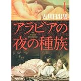 アラビアの夜の種族 I (角川文庫)