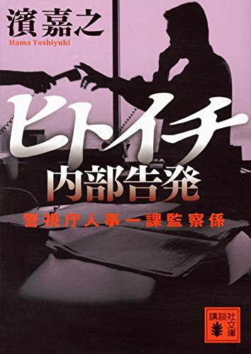 濱嘉之:ヒトイチ 内部告発 警視庁人事一課監察係 (講談社文庫)