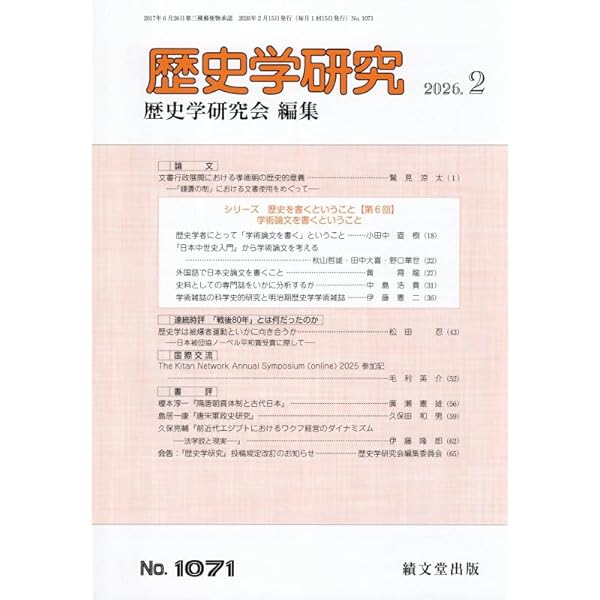 Amazon.co.jp: 歴史評論 2026年 01 月号 [雑誌] : 本