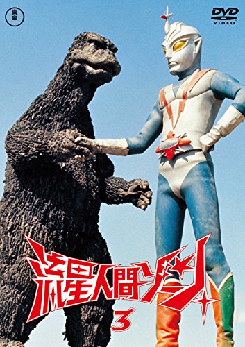 流星人間ゾーン vol.3＜東宝DVD名作セレクション＞ | 北原和美