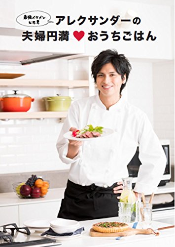 アレクサンダーの夫婦円満おうちごはん アレクサンダーの夫婦円満おうちごはん