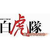 白虎隊~敗れざる者たち [DVD]