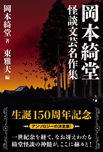 岡本綺堂:岡本綺堂 怪談文芸名作集