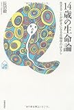 14歳の生命論　～生きることが好きになる生物学のはなし by もへじ