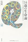 14歳の生命論　?生きることが好きになる生物学のはなし (tanQブックス)