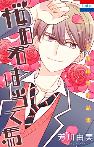 『芳川由実作品集「桜田君は当て馬」』