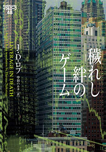 J・D・ロブ:穢れし絆のゲーム イヴ&ローク48 (ヴィレッジブックス F ロ 3-50 イヴ&ローク 48)
