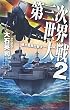 第三次世界大戦2 - 連合艦隊出撃す (C・NOVELS)