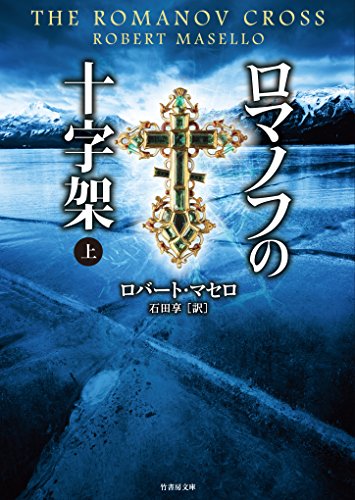 ロマノフの十字架 上 (竹書房文庫)