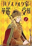 ハプスブルク家の華麗なる受難(2) (KCデラックス)