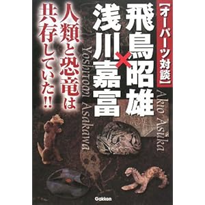 オーパーツ対談 飛鳥昭雄×浅川嘉富―人類と恐竜は共存していた!! (ムー・スーパーミステリー・ブックス) オーパーツ対談 飛鳥昭雄×浅川嘉富―人類と恐竜は共存していた!! (ムー・スーパーミステリー・ブックス)