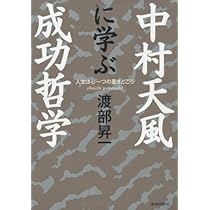中村天風に学ぶ成功哲学 | 渡部 昇一 |本 | 通販 | Amazon