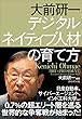 大前研一 デジタルネイティブ人材の育て方