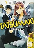 TATSUMAKI 特命捜査対策室7係 (講談社文庫)