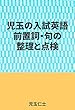 児玉の入試英語-前置詞・句の整理と点検