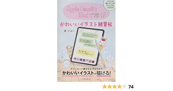 Amazon Co Jp Apple Pencilとipadで描く かわいいイラスト練習帖 ダウンロード素材をなぞるだけ かほり Standards 本