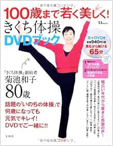 100歳まで若く美しく きくち体操dvdブック Tjmook 菊池 和子 本 通販 Amazon