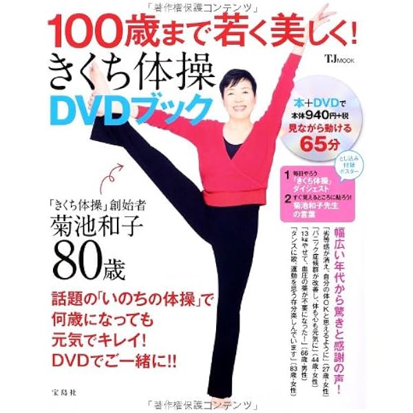 100歳まで若く美しく きくち体操dvdブック Tjmook 菊池 和子 本 通販 Amazon