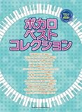 やさしいピアノ弾き語り ボカロ・ベスト・コレクション