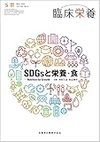 臨床栄養 SDGsと栄養・食 Nutrition for Growth 臨時増刊号 140巻6号[雑誌]
