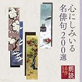 朗読名作シリーズ 心にしみいる名俳句