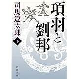 項羽と劉邦(下) (新潮文庫)
