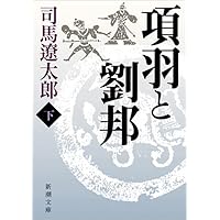 (未使用･未開封品)　項羽と劉邦　（新潮文庫）　上・中・下３巻セット [文庫] by 司馬　遼太郎 [文庫] by 司馬　遼太郎 [文庫] by 司馬　遼太郎 [文庫] by ... vf3p617 Amazon.co.jp: 項羽と劉邦 （新潮文庫） 上・中・下3巻セット