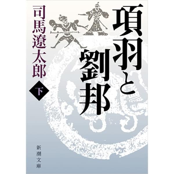 項羽と劉邦(中) (新潮文庫) | 遼太郎, 司馬 |本 | 通販 | Amazon