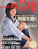 一枚の繪 2014年 09月号 [雑誌]