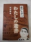 はだしのゲン わたしの遺書