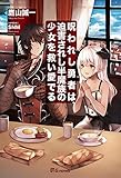 呪われし勇者は、迫害されし半魔族の少女を救い愛でる (UGnovels)