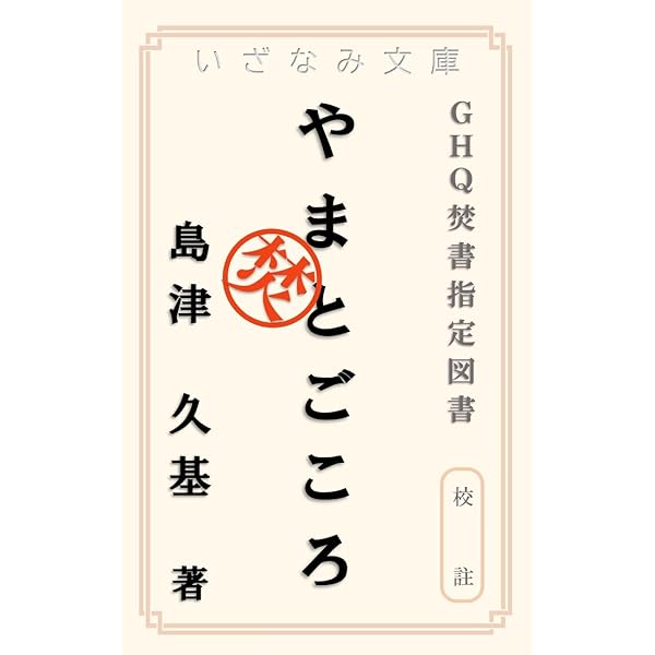 Amazon.co.jp: 神道と民俗学（校註） GHQ焚書 (いざなみ文庫) 電子書籍