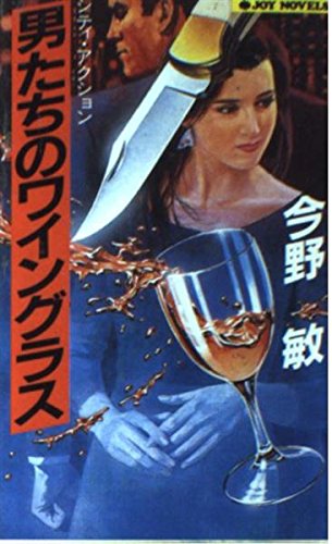 今野敏:男たちのワイングラス (ジョイ・ノベルス)