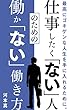 仕事したく「ない」人のための働か「ない」働き方: 仕事漬けの「多動力」？ それとも、１日実働３時間の「不動力」？