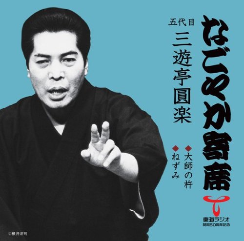 なごやか寄席」シリーズ 五代目 三遊亭 圓楽 大師の杵・ねずみ