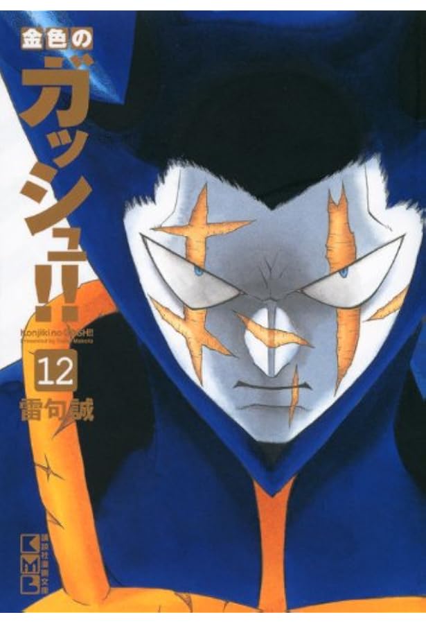 金色のガッシュ!!(16) (講談社漫画文庫 ら 1-16) | 雷句 誠 |本 | 通販