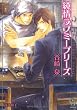 純情ラブミープリーズ (ガッシュ文庫)