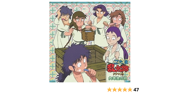 Amazon 忍たま乱太郎 ドラマcd 六年生の段 ドラマcd アニメ ミュージック