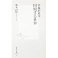 非線形科学 同期する世界 (集英社新書)