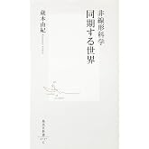非線形科学 同期する世界 (集英社新書)