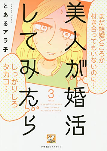 『美人が婚活してみたら』3巻