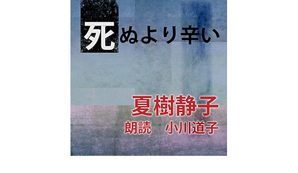 Amazon Co Jp 死ぬより辛い Audible Audio Edition 夏樹 静子 小川 道子 ことのは出版 Audible オーディオブック