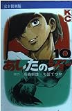 あしたのジョー 10 完全復刻版 (KCデラックス)