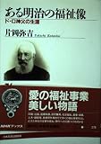 ある明治の福祉像: ド・ロ神父の生涯 (NHKブックス 276)