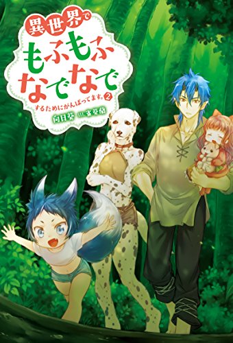 異世界でもふもふなでなでするためにがんばってます。(2) (Mノベルス) 異世界でもふもふなでなでするためにがんばってます。(2) (Mノベルス)