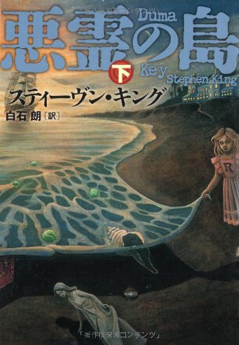 悪霊の島 下